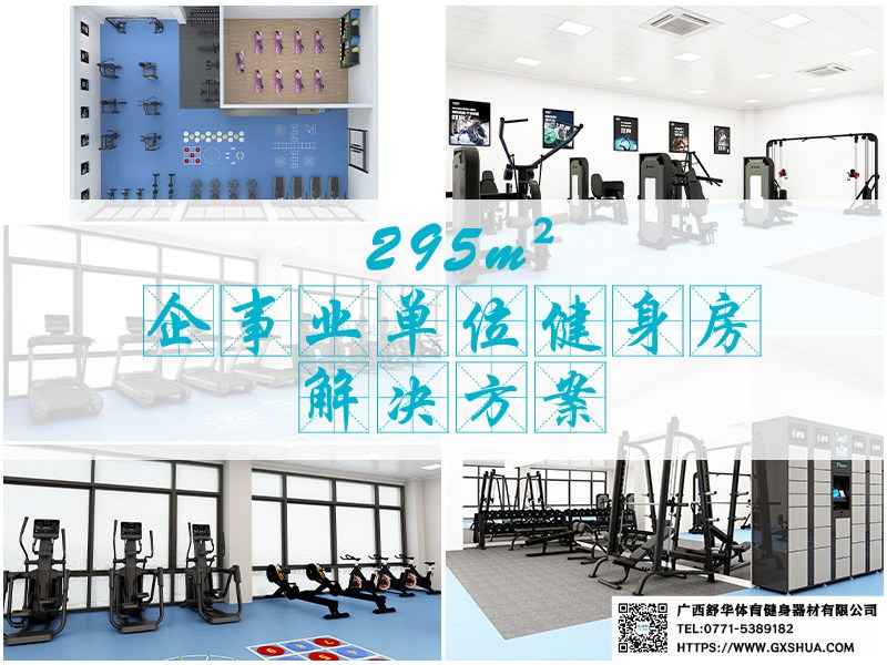 295m²企事业单位健身房