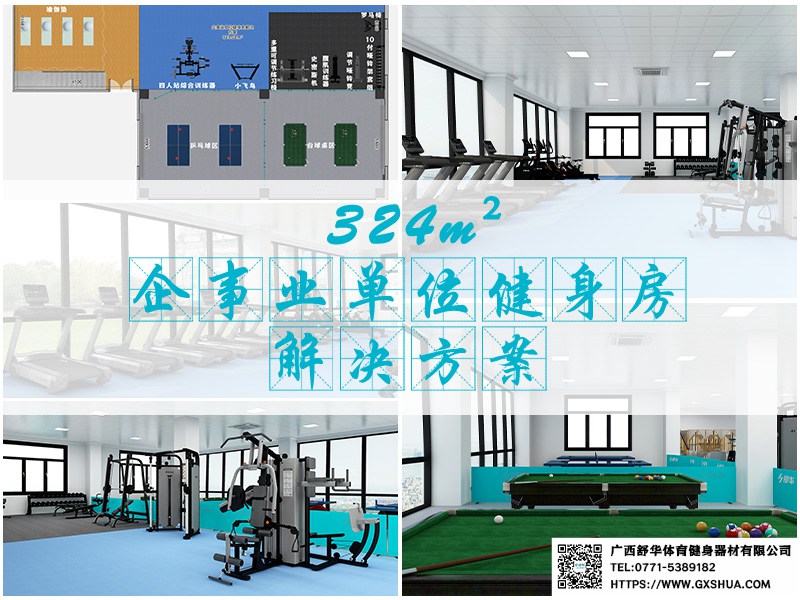 324m²企事业单位健身房