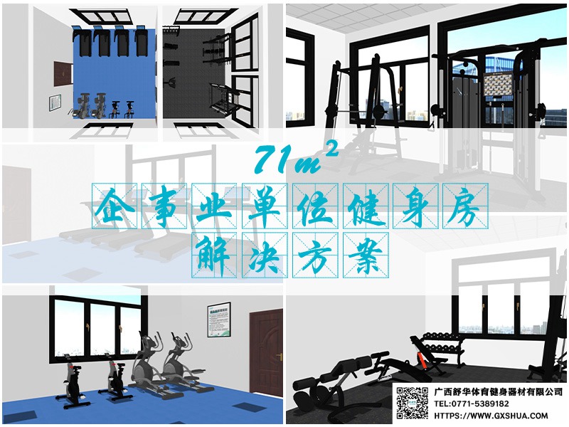71m²企事业单位健身房