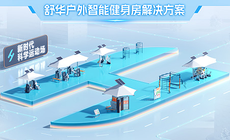 户外健身路径