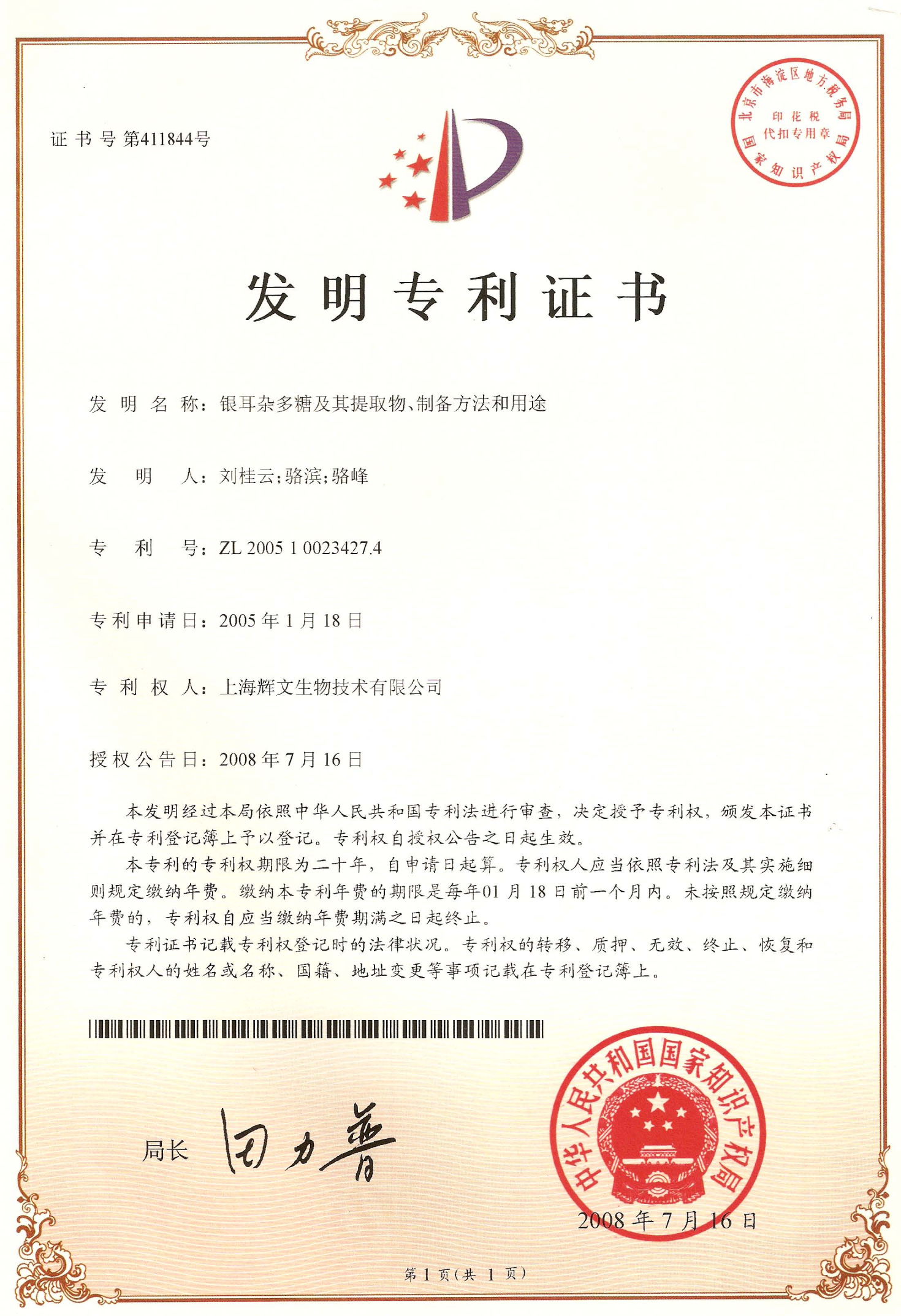 银耳多糖发明专利证书