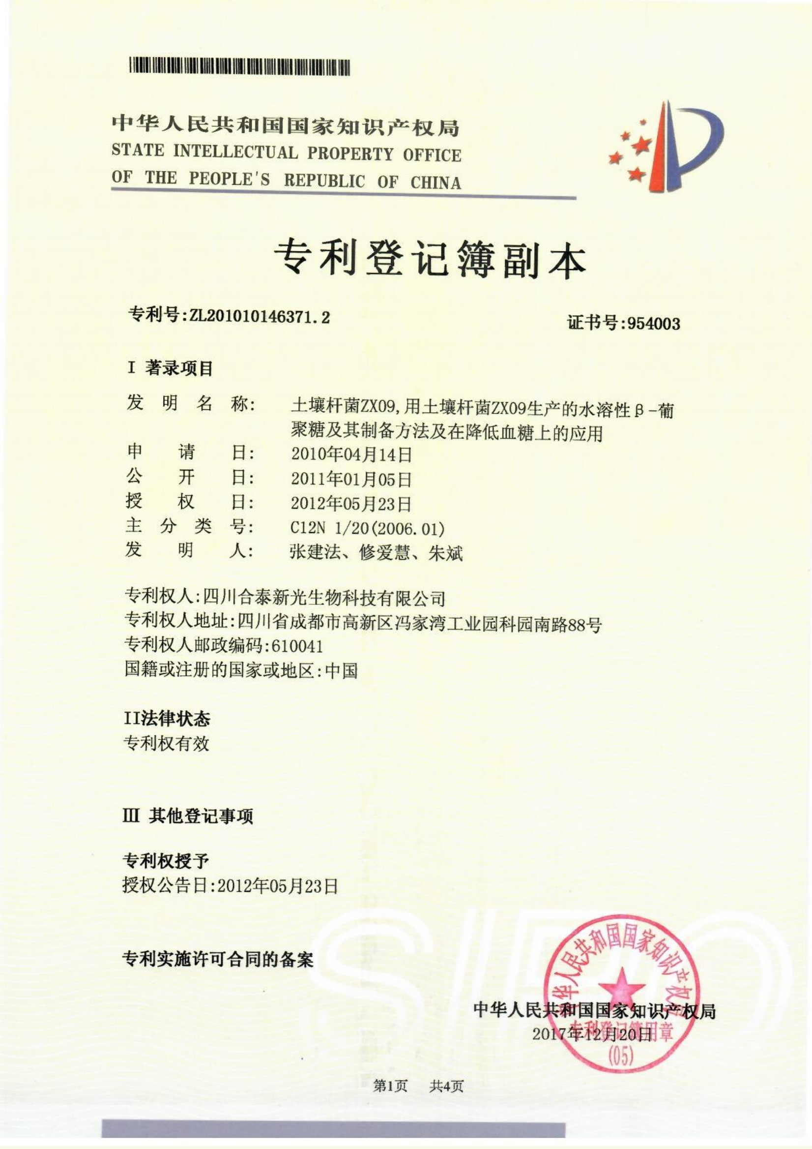 葡聚糖发明专利证书
