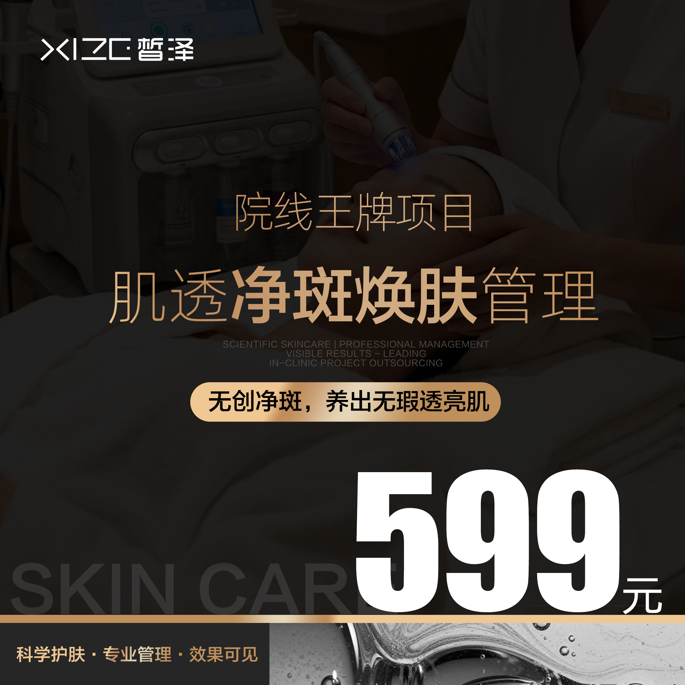 肌透净斑焕肤管理