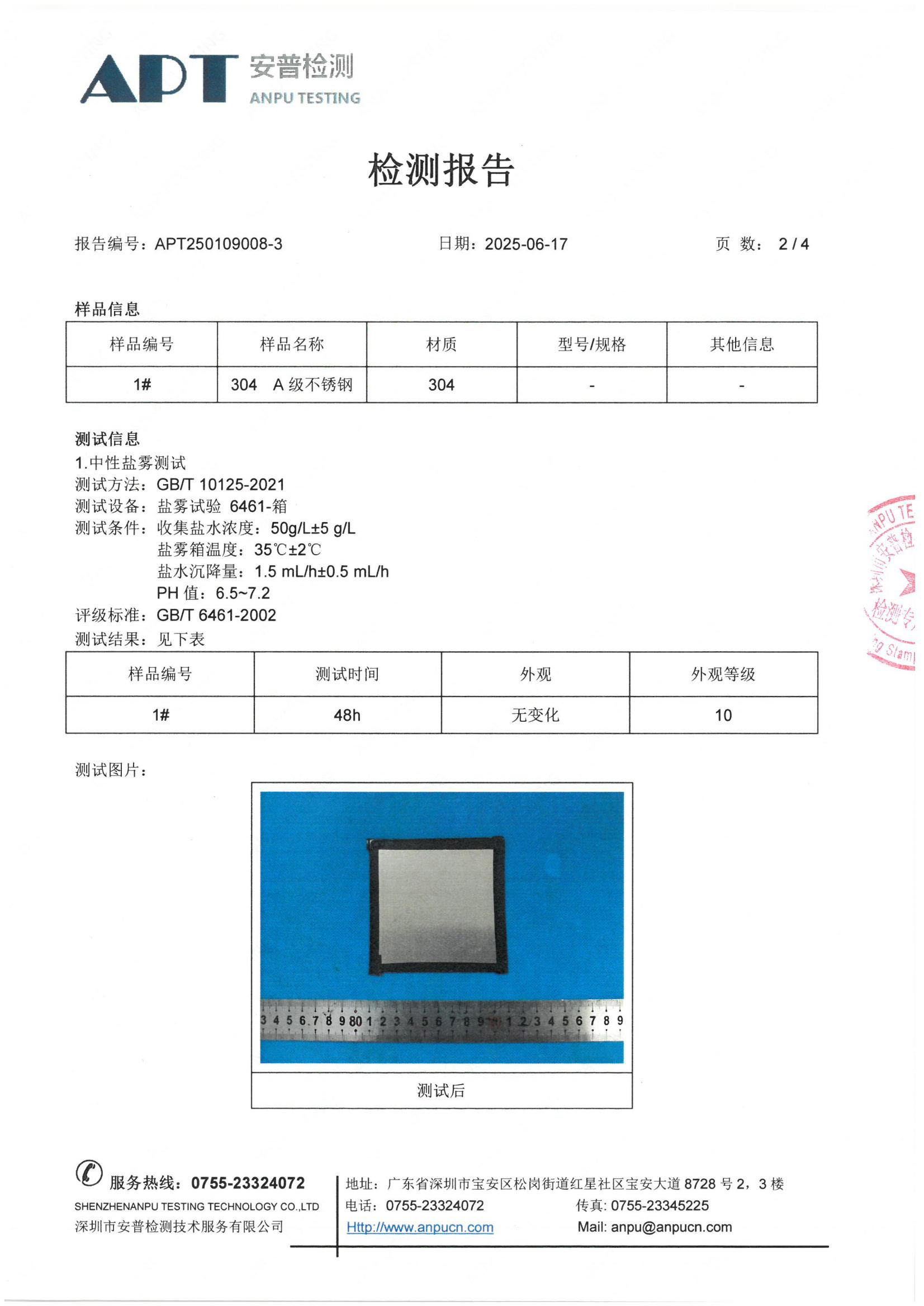 48小时盐雾检测报告