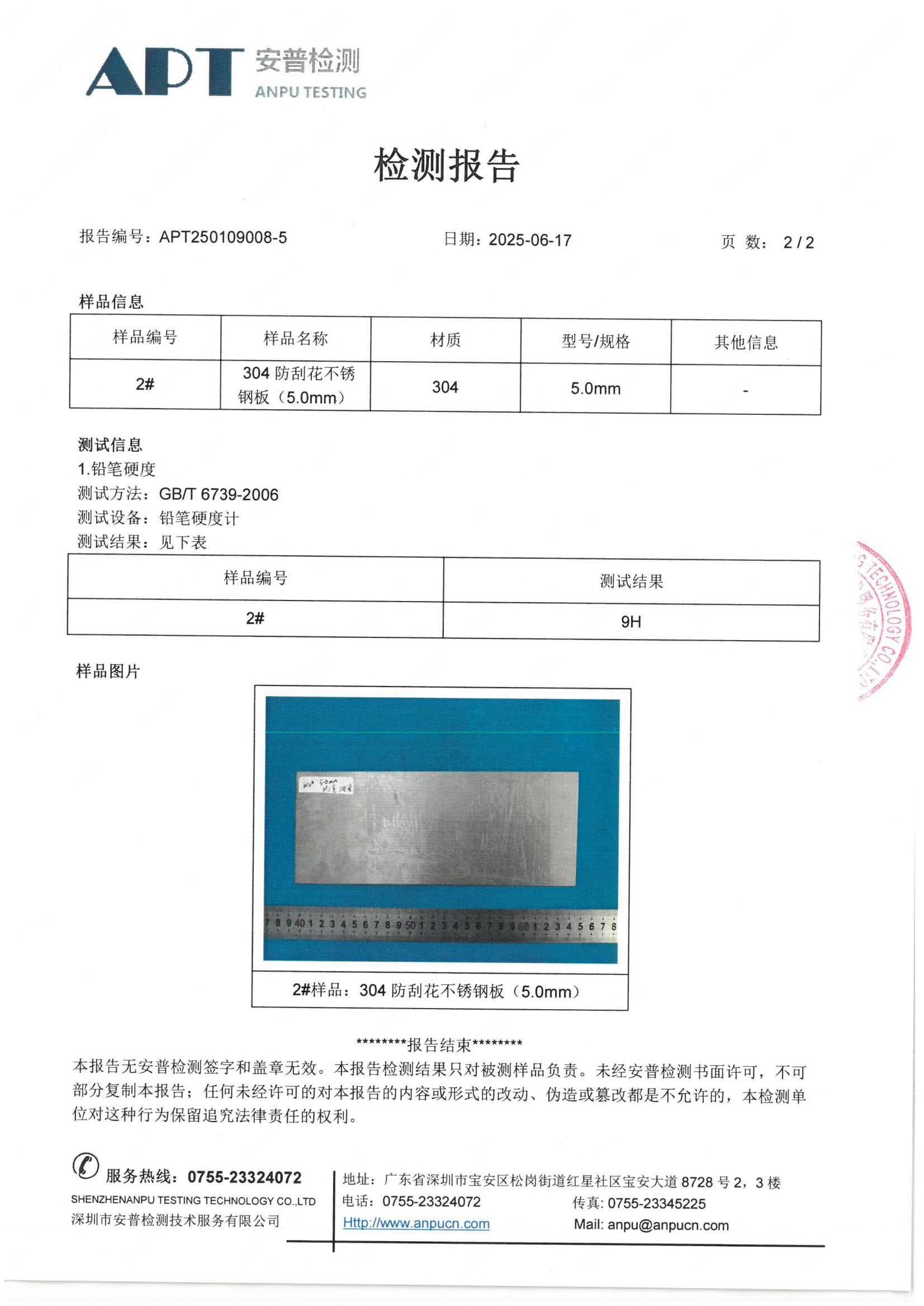硬度 大于9H    5.0MM检测报告