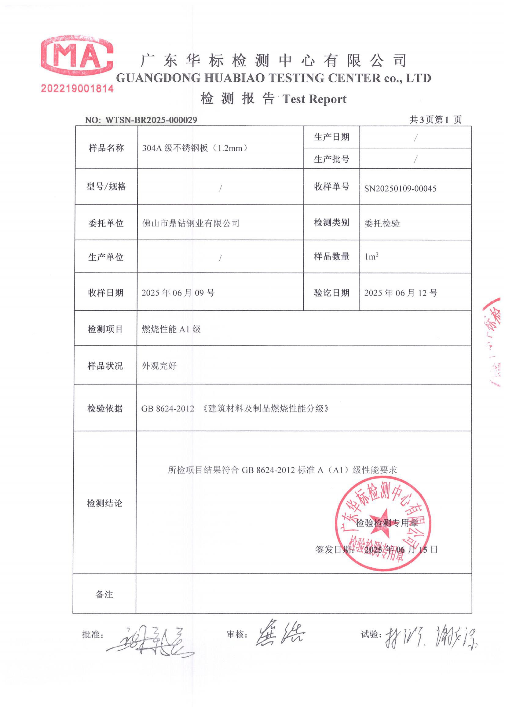 防火性能检测报告A1最高级
