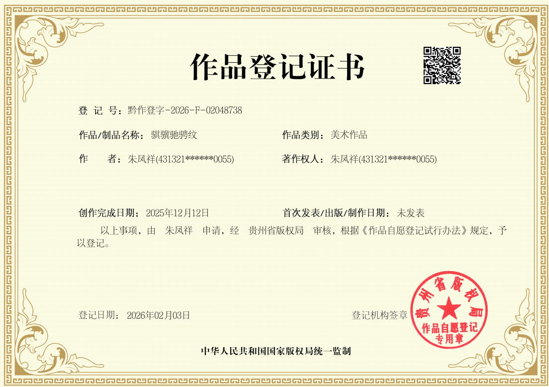 骐骥驰骋纹