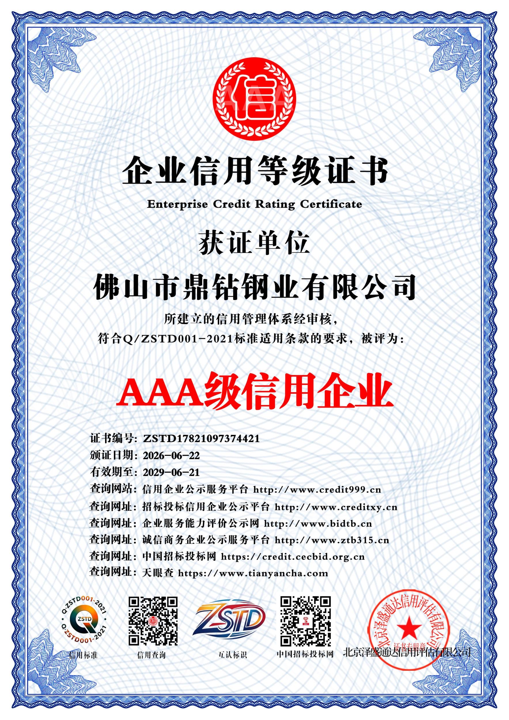 企业信用等级证书