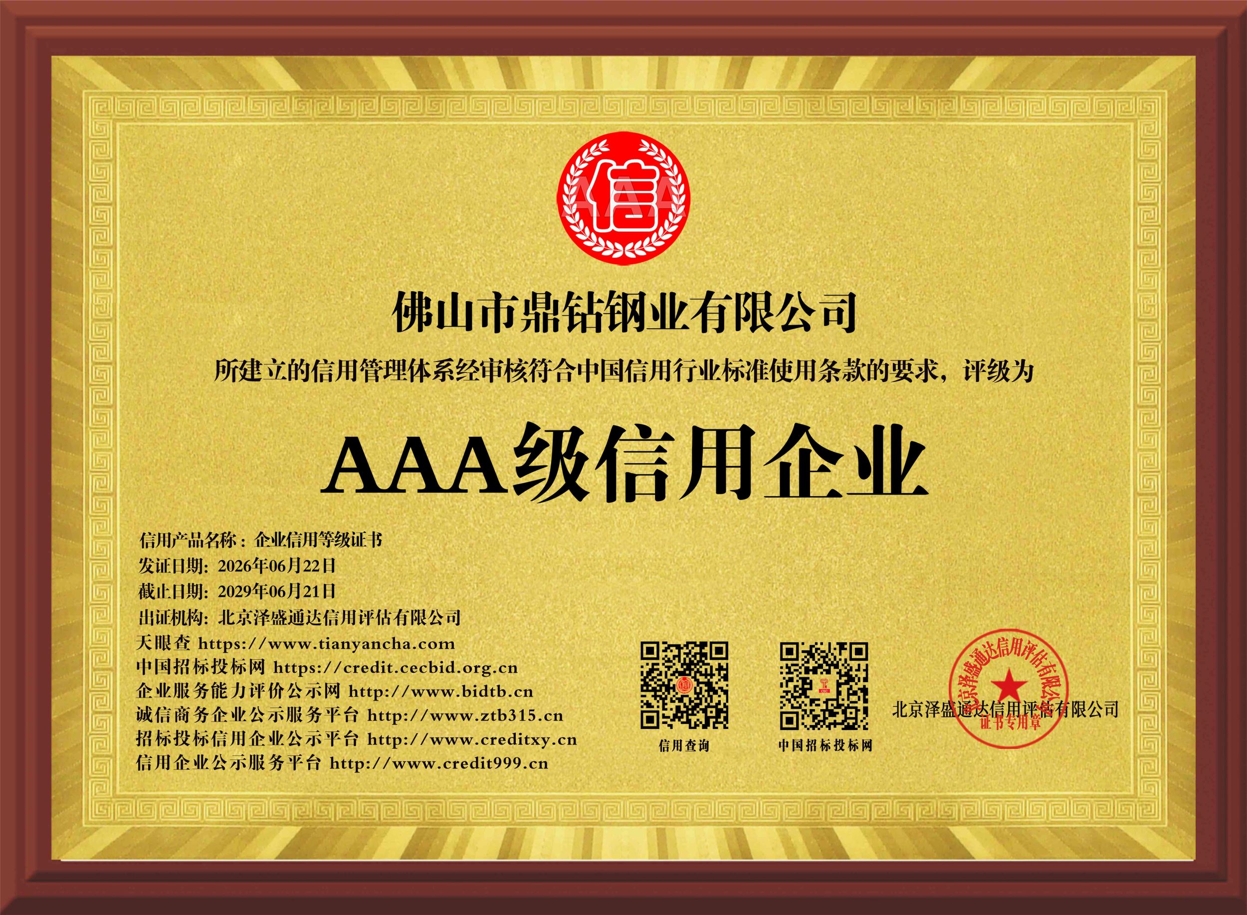 企业信用等级证书