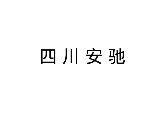 安驰