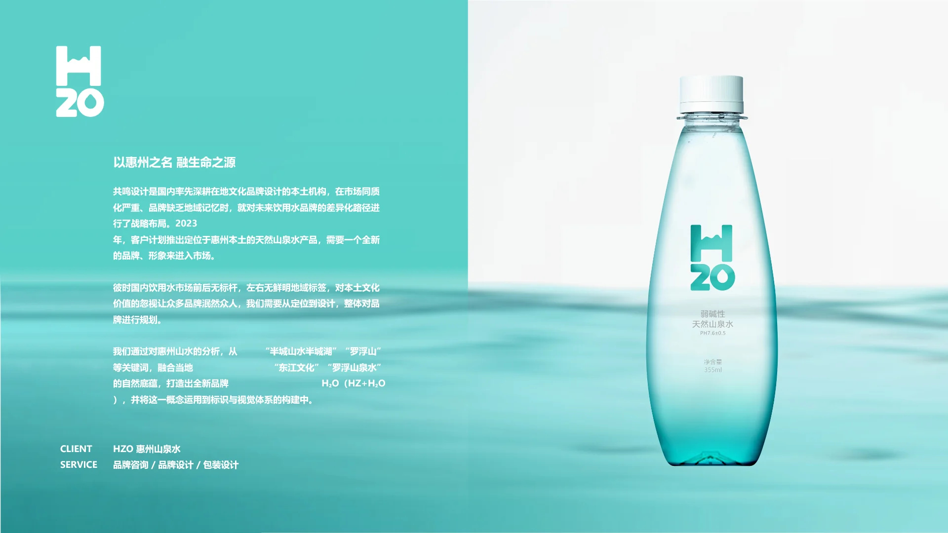 HZO 惠州山泉水｜包装案例第 5 页