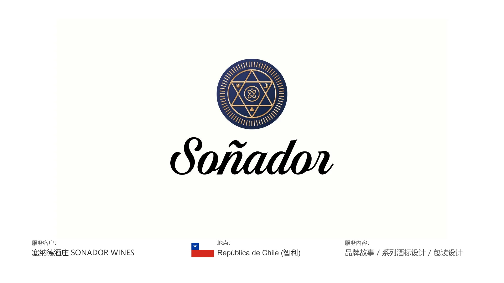 Soñador 塞纳德酒庄｜包装案例第 21 页