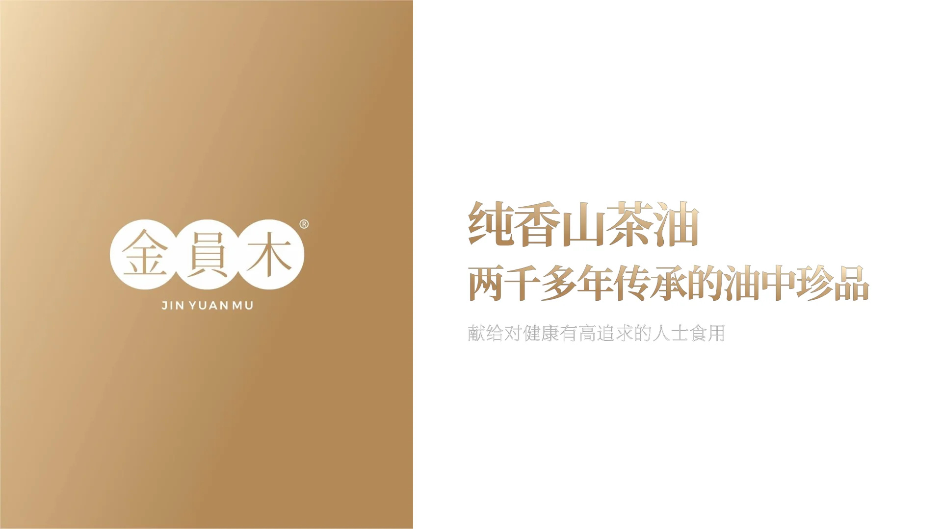 金员木山茶油｜包装案例第 38 页