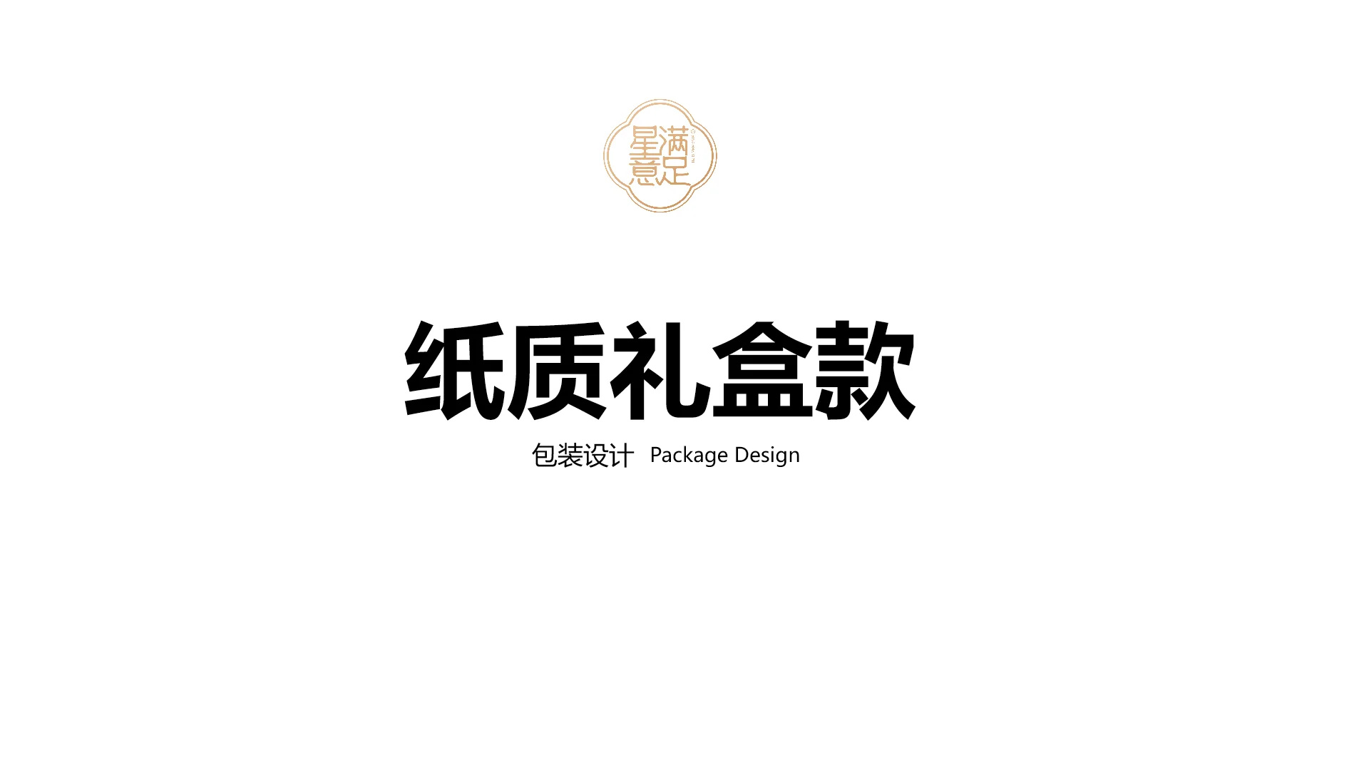 星满意足蛋卷包装｜包装案例第 46 页