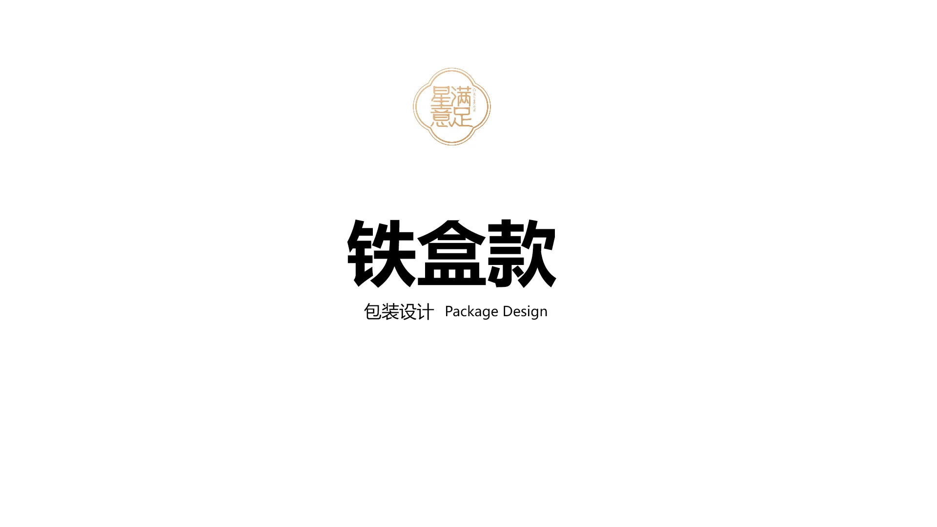星满意足蛋卷包装｜包装案例第 52 页