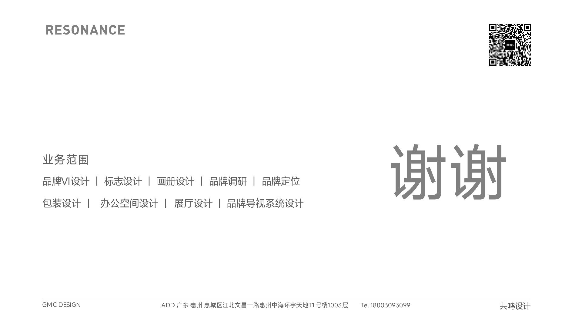 共鸣设计结束页｜包装案例第 76 页